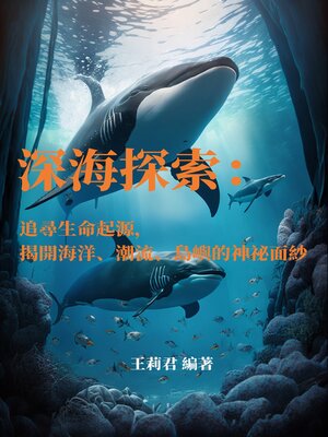 cover image of 深海探索